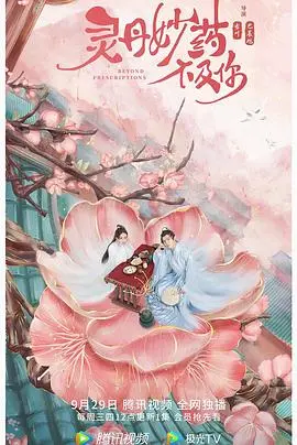 《灵丹妙药不及你》:治愈系爱情,暖心又甜蜜