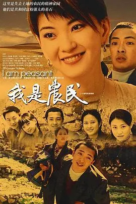 《我是农民》:一部展现中国农民真实生活的感人史诗