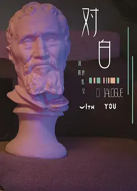《对白》影评:言语交锋下的情感暗涌与人性拷问