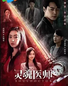 《灵魂医师》:救赎与自我疗愈的心灵之旅
