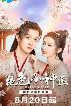 《绝色小神医》:悬壶济世,妙手仁心的古装传奇