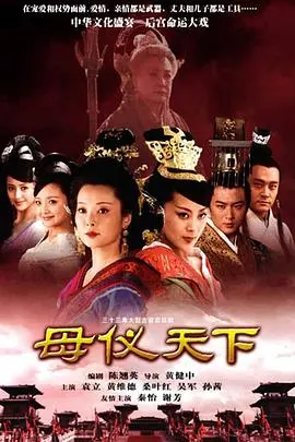 《母仪天下》:绝代佳人的宫廷传奇,权力漩涡中的爱恨纠葛