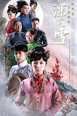 《深宅雪》:豪门恩怨下的血色迷雾,揭秘尘封的家族秘密