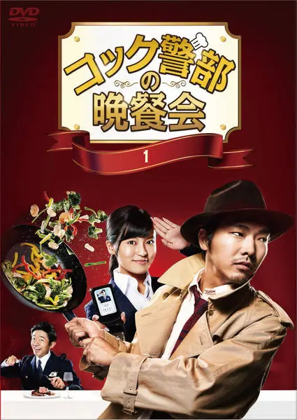《厨师警部的晚餐会》:美食与推理交织的盛宴,美味背后隐藏的真相