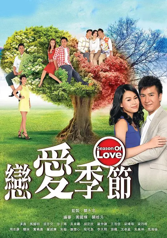 《恋爱季节》:甜蜜爱情的四季变奏,总有一季触动你