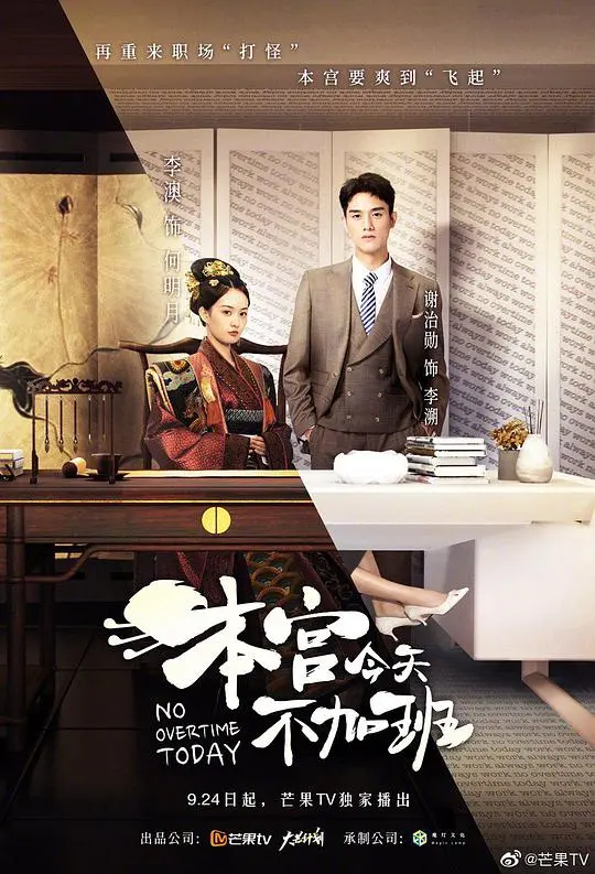 《本宫今天不加班》:古装职场轻喜剧,爆笑解压!