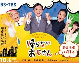 《不回家的大叔》:中年危机下的温情救赎与人生抉择
