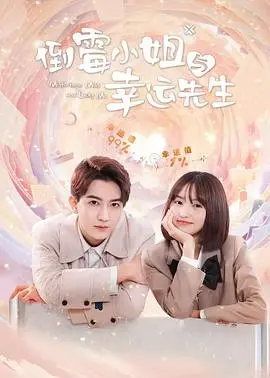 《倒霉小姐与幸运先生》:爆笑爱情,衰神也能逆袭?