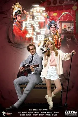 《灵戏逼人》:粤语戏曲与惊悚悬疑的碰撞,一段人鬼难辨的迷离奇案