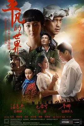 《平凡的世界》:黄土高原上的史诗,谱写奋斗与爱情的赞歌