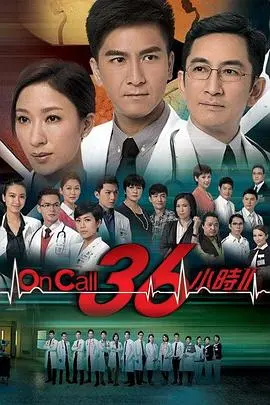 《OnCall36小时2》粤语原味,港剧医疗风再起!生死时速下的医者仁心,TVB经典回归!