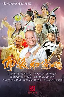 《布袋和尚新传》:嬉笑怒骂济世救人,看癫僧如何玩转人间!
