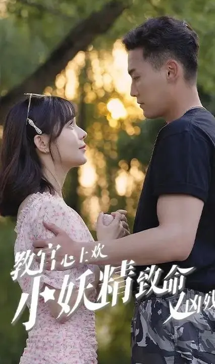 《教官心上欢,小妖精致命又凶残》:甜宠升级,看高冷教官如何被小妖精俘获!