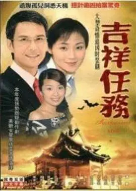 《吉祥任务》国语版:爆笑特工拯救计划,欢笑不停歇!